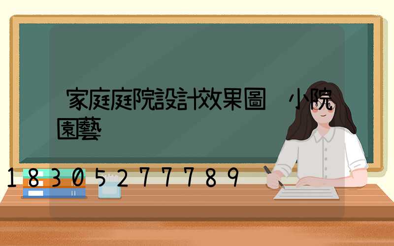 家庭庭院設計效果圖 小院園藝